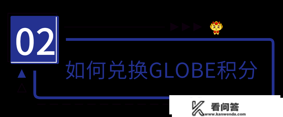 3月底过时清零的GLOBE积分，礼物不换白不换！