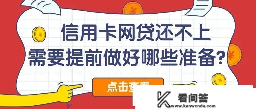 信誉卡网贷还不上，需要提早做好那几件事！不然会落井下石！