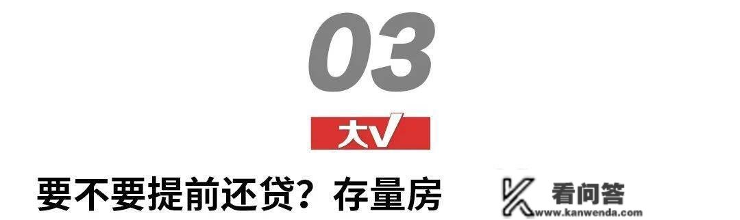 提早还个贷款，怎么就“抨击”了？