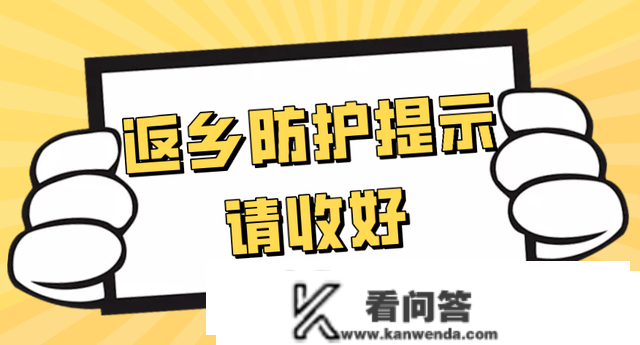 “乙类乙管”后首个春运，那几点返乡防护提醒请收好→