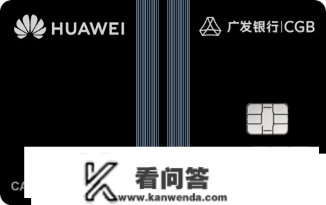 广发Huawei Card纪念版限量申请 广发卡与华为钱包共建金融科技生态