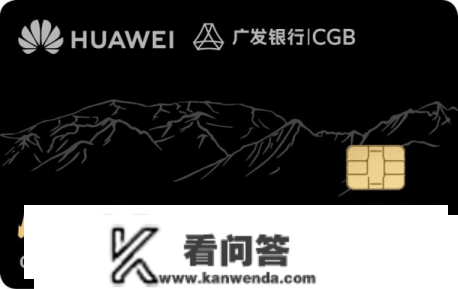 广发Huawei Card纪念版限量申请 广发卡与华为钱包共建金融科技生态