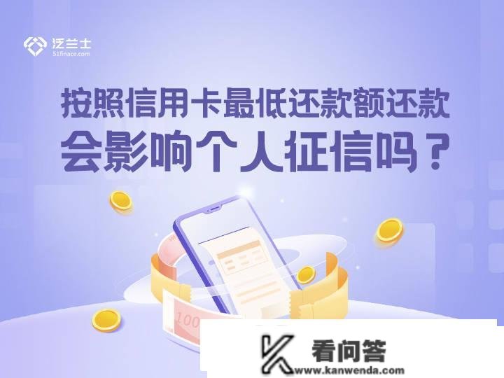 根据信誉卡更低还款额还款，会影响小我征信吗？