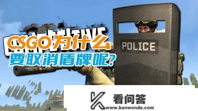 CSGO为什么要打消防爆盾呢？关键是那件配备不讲武德，太坑玩家了