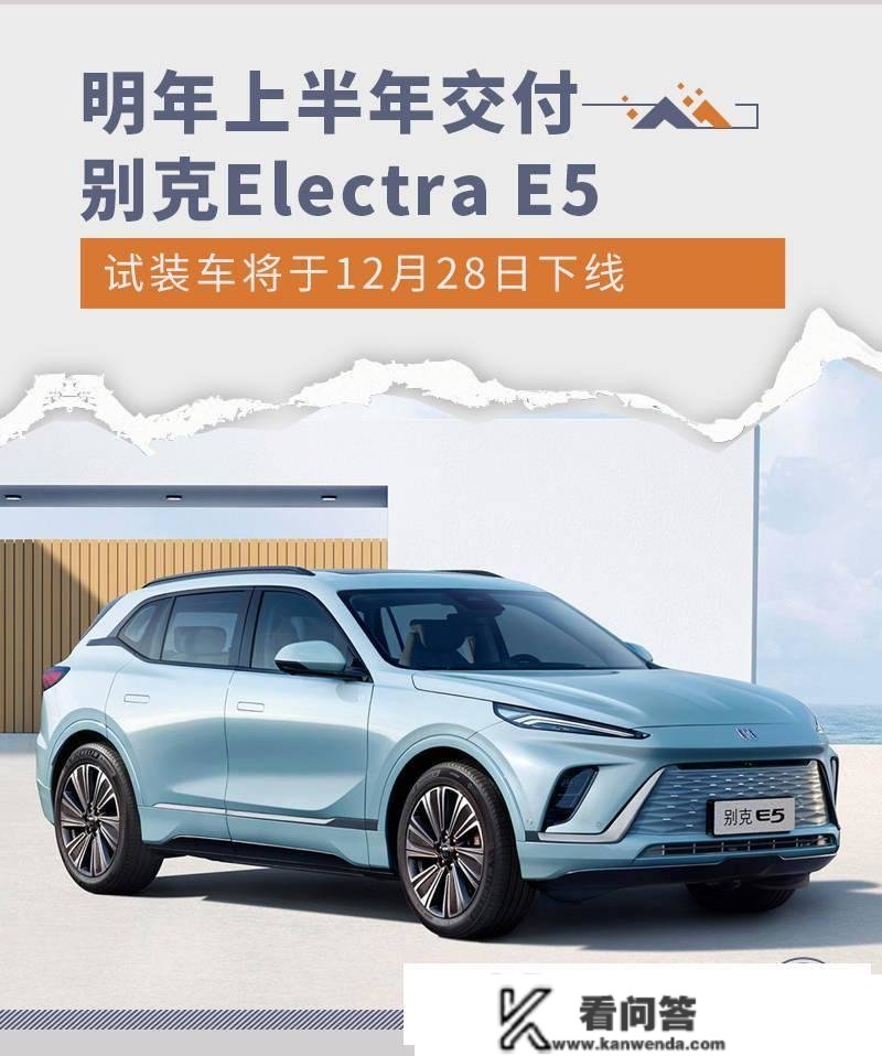 明年上半年交付 Electra E5试拆车12月28日下线