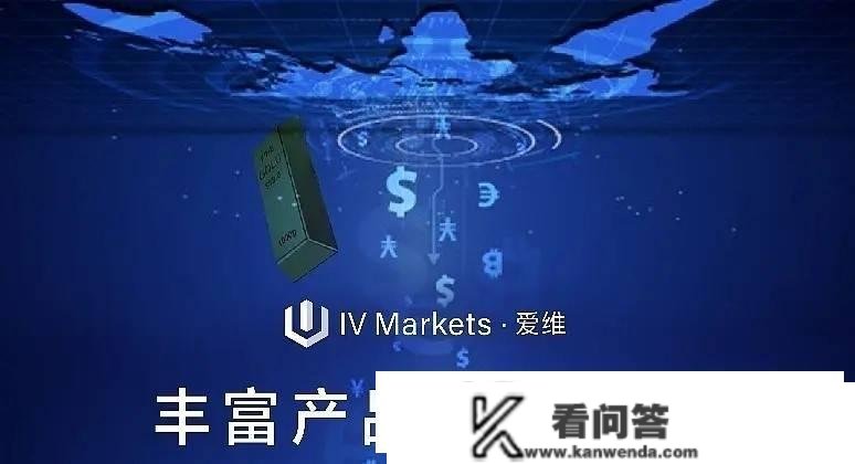 IV Markets爱维：关于若何买卖白银，的话题！