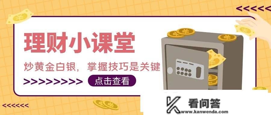 若何炒黄金白银，掌握技巧是关键