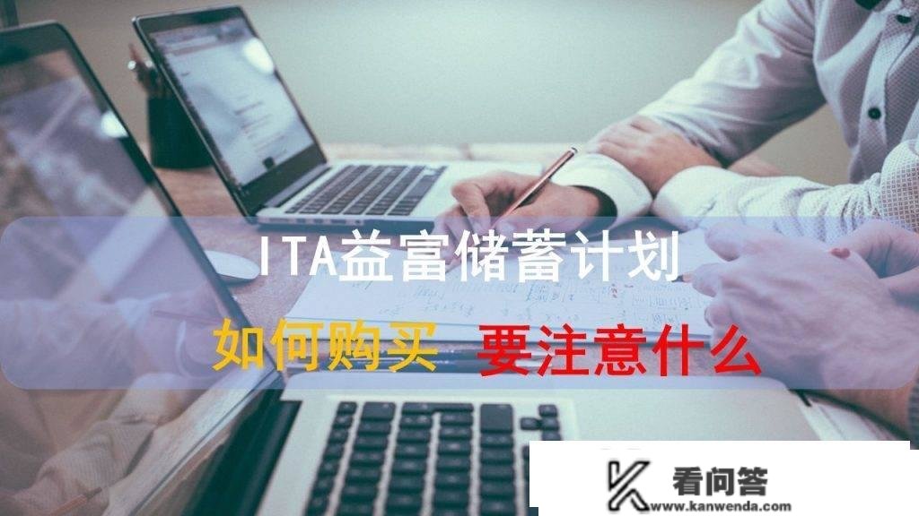 ITA益富储蓄若何购置