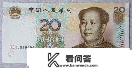 20元纸币中的通天号，单张价值38000元，回家找找看!