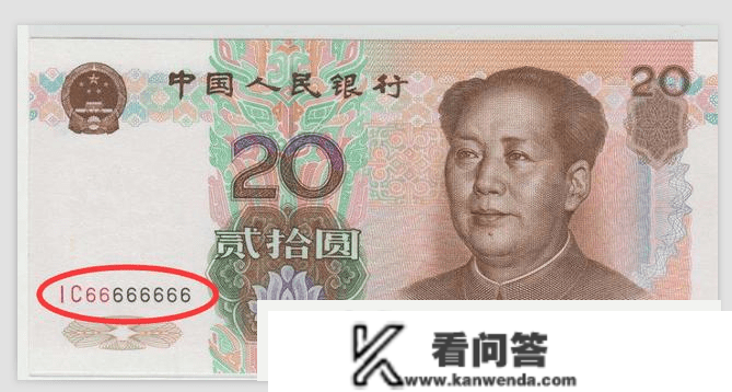 20元纸币中的通天号，单张价值38000元，回家找找看!