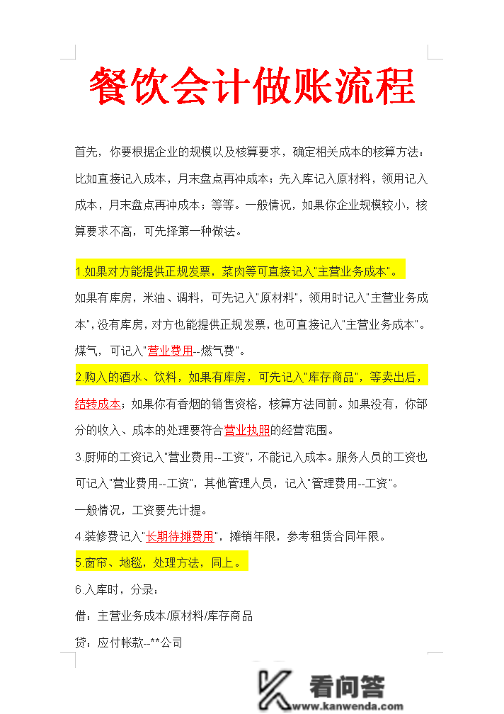 熬了12个小时，总结的25页餐饮管帐的做账流程，新手管帐值得一看