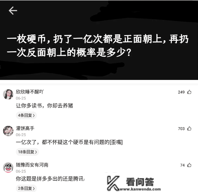 神回复：一枚硬币扔一亿次都是正面朝上，那么再扔一次，背面的概率是几？