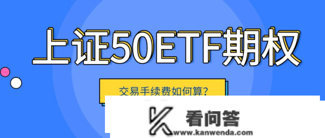 50etf期权交易怎么收交易费？一张手续费是几钱？