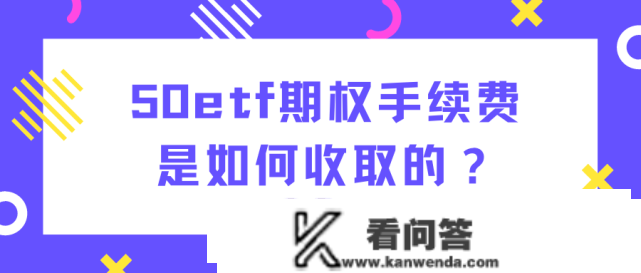 期权手续费怎么收取？期权买卖怎么收费？