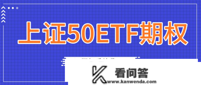 期权手续费尺度上证50ETF期权手续费怎么算？