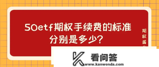 期权手续费尺度上证50ETF期权手续费怎么算？