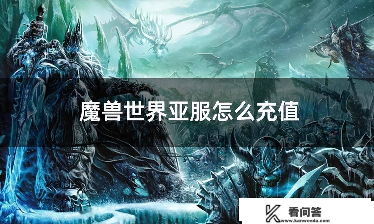 魔兽世界亚服怎么充值 亚服魔兽氪金办法