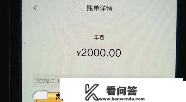 信誉卡年费要2000元，接连扣费7年后须眉竟然才发现！