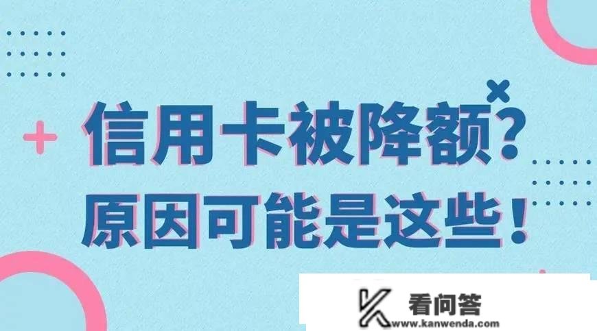 信誉卡莫名被降额怎么办，次要有那3点原因