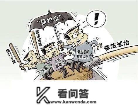 【法治专栏】 什么是“黑”？什么是“恶”？怎么举报？