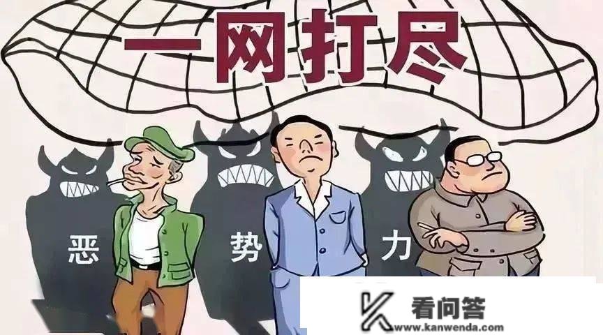 【法治专栏】 什么是“黑”？什么是“恶”？怎么举报？