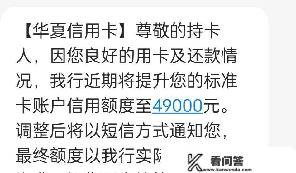 爆料！华夏提额放水，短信主动提！3.9w秒变7.4w！你提了几？