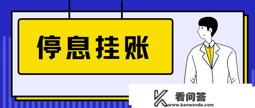 协商“挂账停歇”的前期筹办工做及小我协商打点步调。