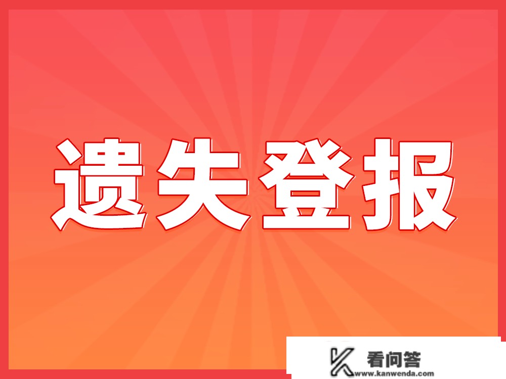 登报挂失有什么用