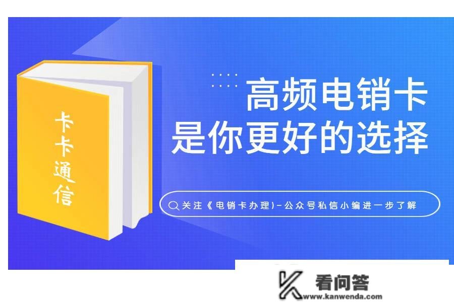 电销卡是什么？到底有什么用？