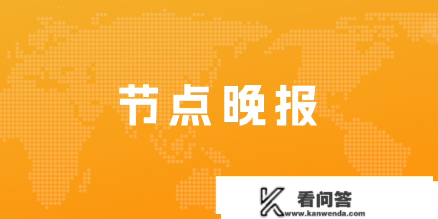 微软必应日活量初次破亿；京东集团第四时度净营收2954亿元