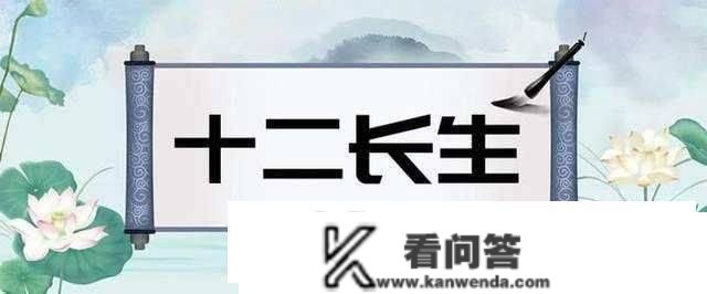 鼎易堂：什么是十二长生？若何轻松查找长生位？