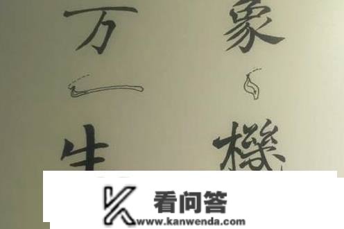 前人常说的“横画曲落笔，竖画横落笔”，那是什么意思？