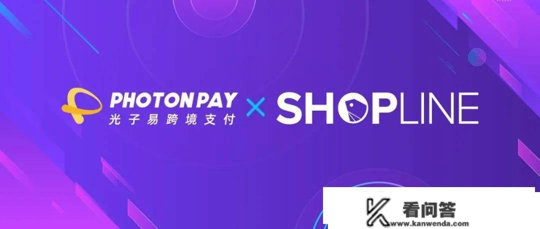 PhotonPay光子易入驻SHOPLINE，全面赋能品牌出海