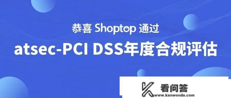 Shoptop顺利通过atsec的PCI DSS年度合规评估，为出海品牌保驾护航