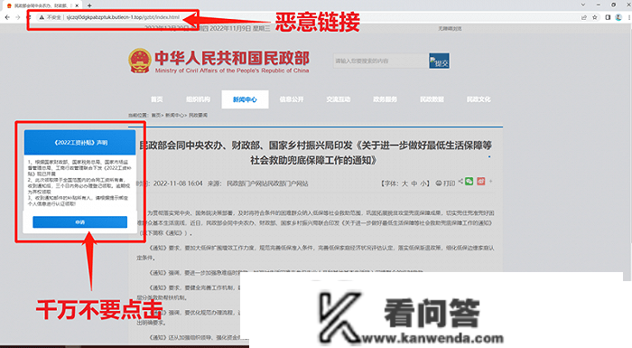仿冒官网呈现在线申请2022工资补助声明等弹窗，民政部提醒