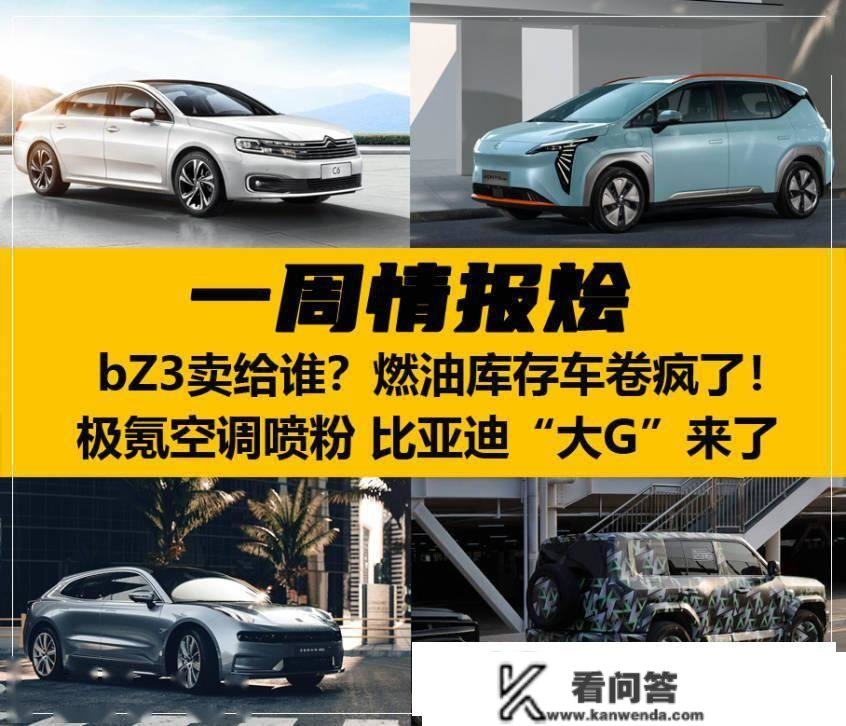 一周谍报烩丨bZ3想卖给谁？燃油库存车“卷”疯了！