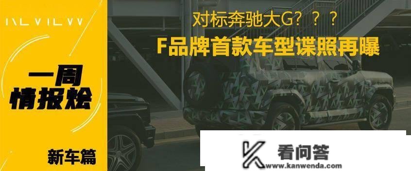 一周谍报烩丨bZ3想卖给谁？燃油库存车“卷”疯了！