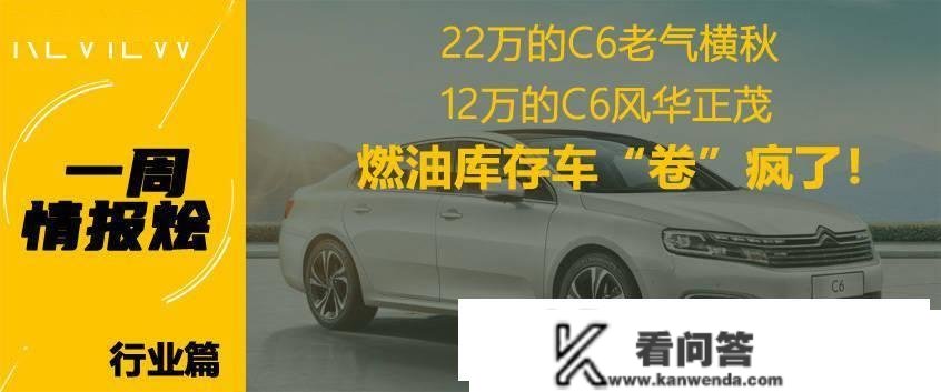 一周谍报烩丨bZ3想卖给谁？燃油库存车“卷”疯了！