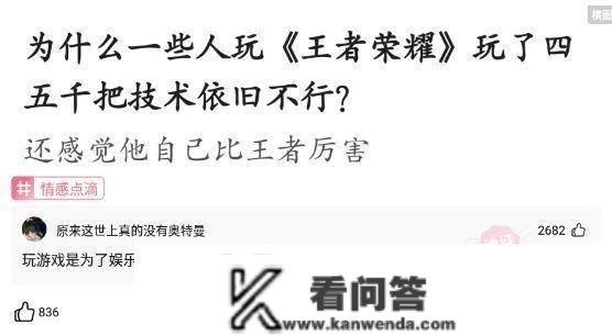 神回复：为什么有人王者荣耀已经玩了四千把了，手艺仍是不可？