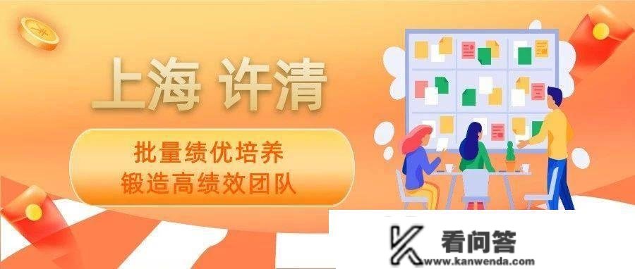 【卓越生长 迎战开局】上海许清：批量绩优培育 锻造高绩效团队