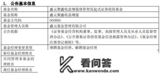 鑫元聚鑫收益加强增聘基金司理刘宇涛 周颖离任