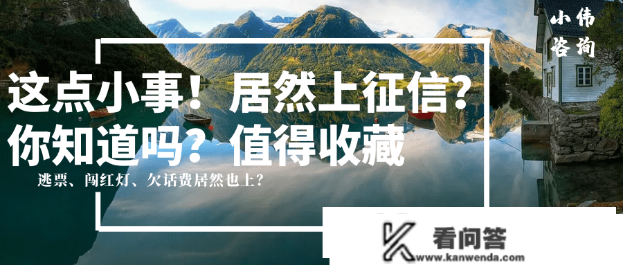 李宏伟：只是因为那几个小事，竟然对本身的征信形成如斯严峻的影响！