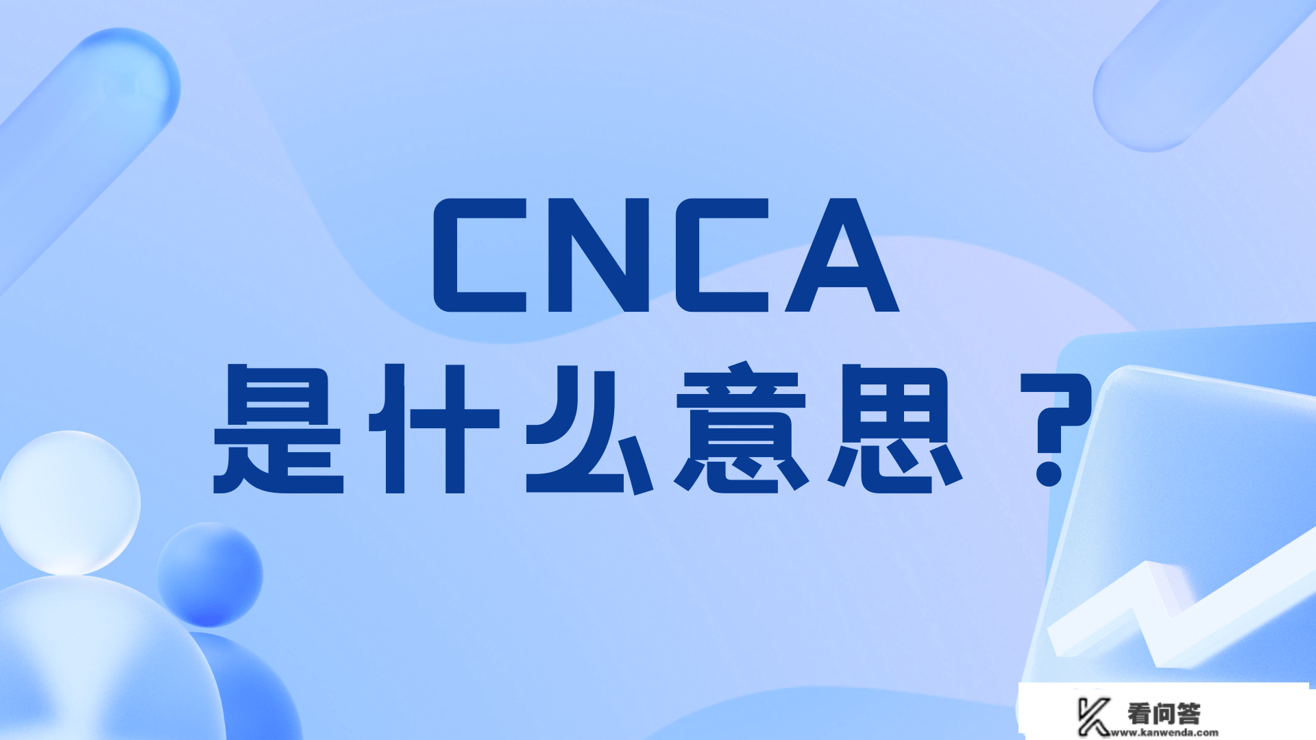 CNCA是什么意思