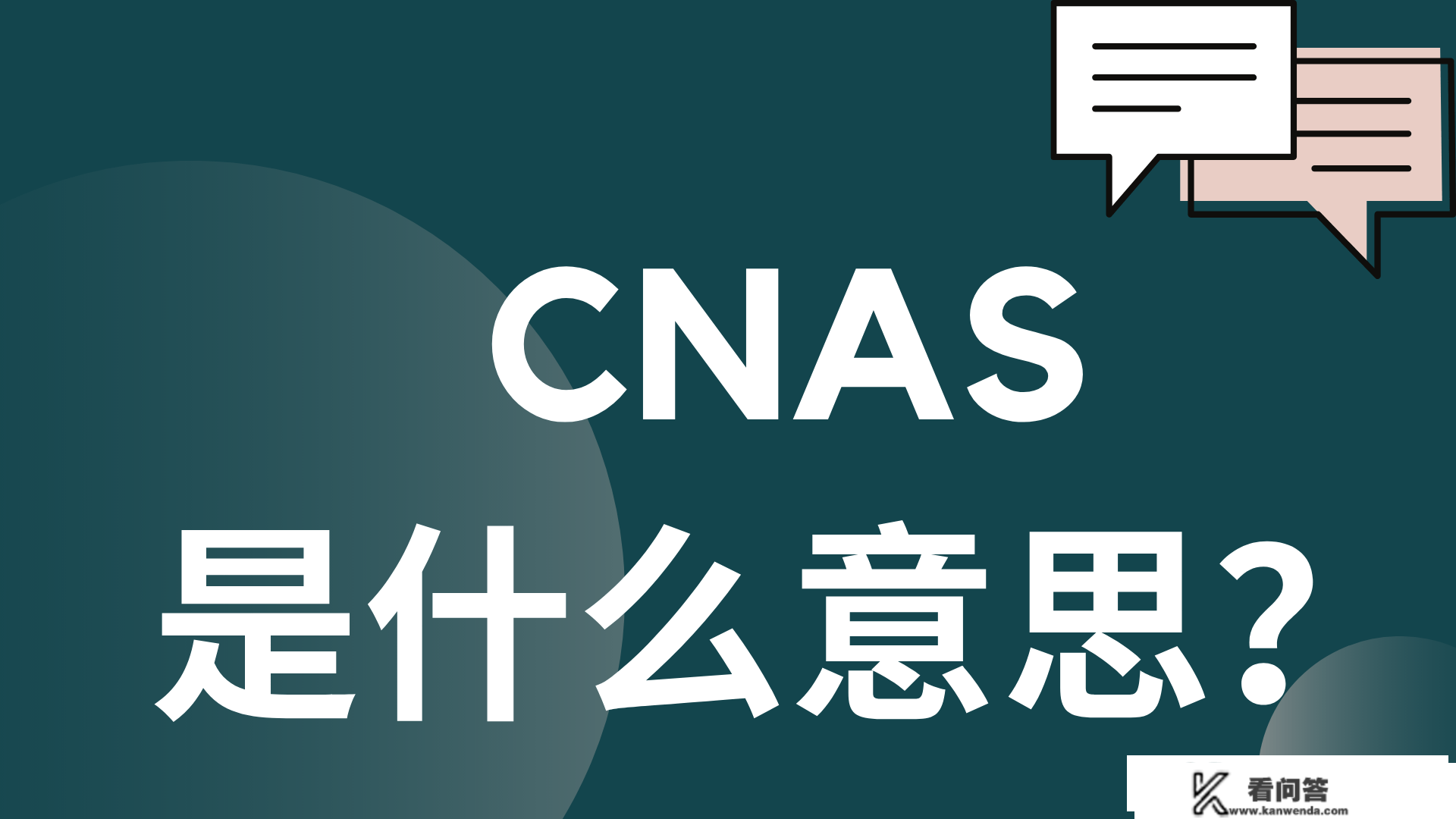 ​CNAS是什么意思？