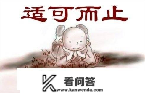 适可而行是什么意思？