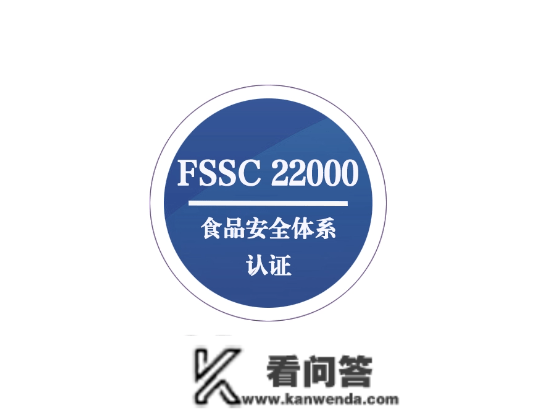 FSSC22000认证是什么意思？