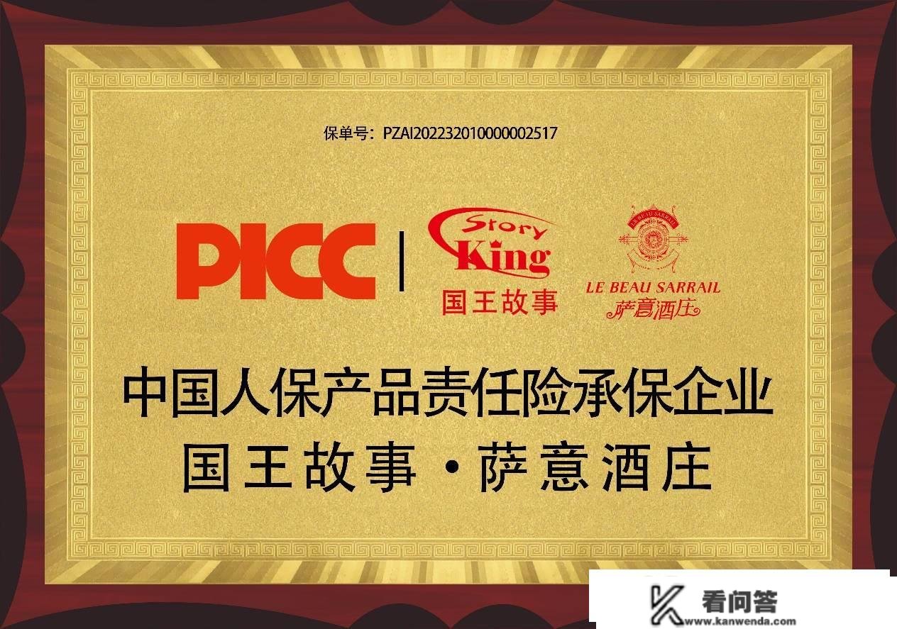 中国人保为萨意酒庄和国王故事品牌承保产物责任险，为消费者保驾护航！