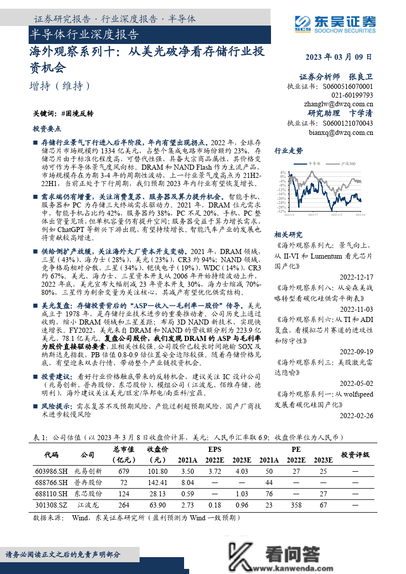 半导体行业深度陈述_海外察看系列十_从美光破净看存储行业投资时机（附下载）