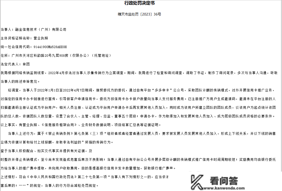 以传销形式推销信誉卡 融金信息手艺（广州）公司被罚款20万元