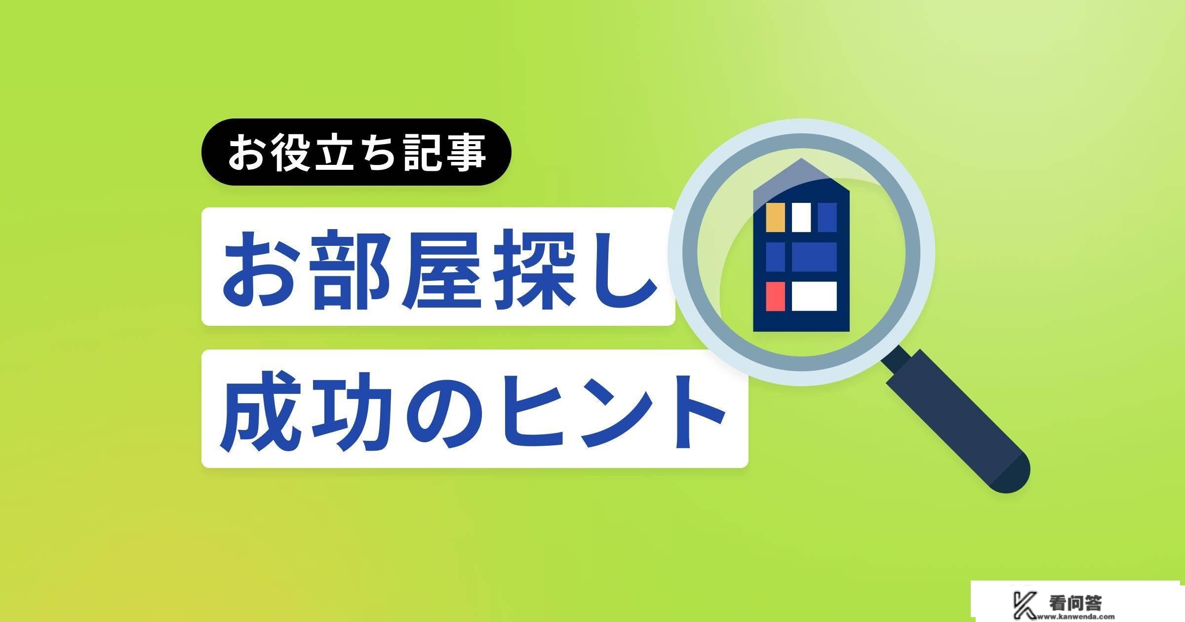 日本租房｜在日本租房，租金预算吃紧，初期费用我能分期付款吗？